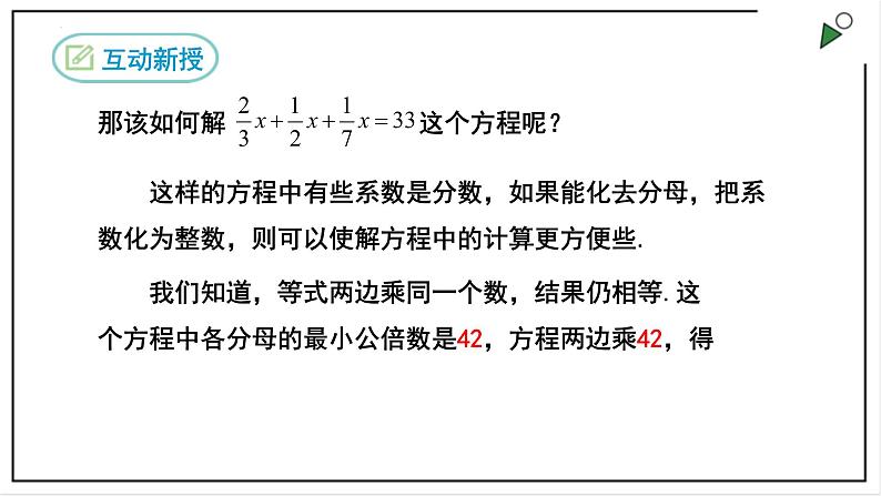 人教七上数学3.3《解一元一次方程(二)》第2课时 去分母 课件+同步练习06