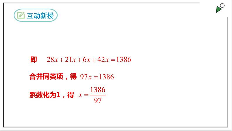人教七上数学3.3《解一元一次方程(二)》第2课时 去分母 课件+同步练习07