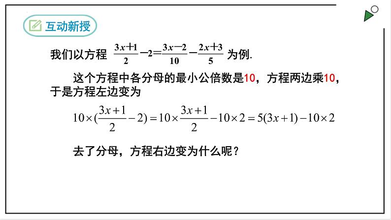 人教七上数学3.3《解一元一次方程(二)》第2课时 去分母 课件+同步练习08