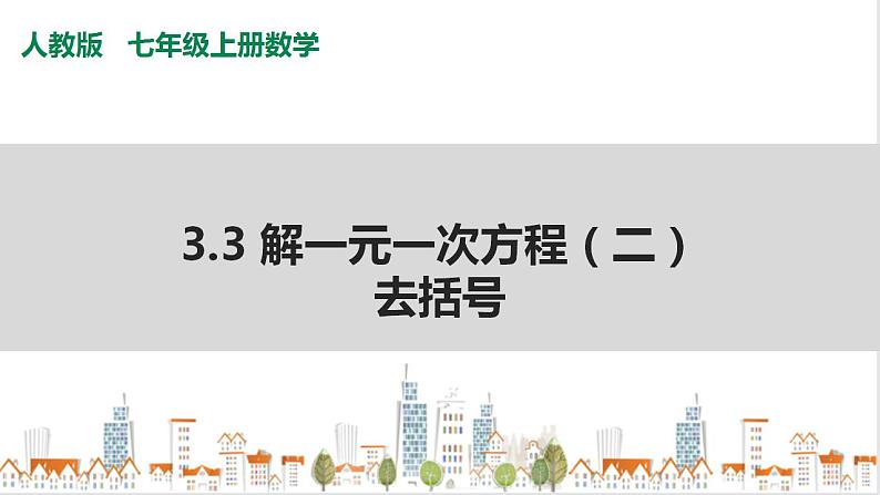 人教七上数学3.3《解一元一次方程(二)》第1课时 去括号 课件第1页