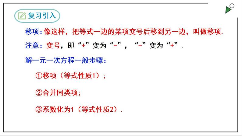 人教七上数学3.3《解一元一次方程(二)》第1课时 去括号 课件第3页