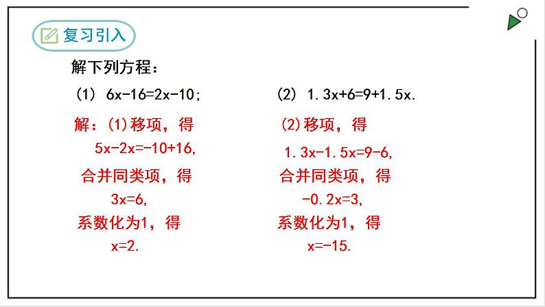 人教七上数学3.3《解一元一次方程(二)》第1课时 去括号 课件第4页