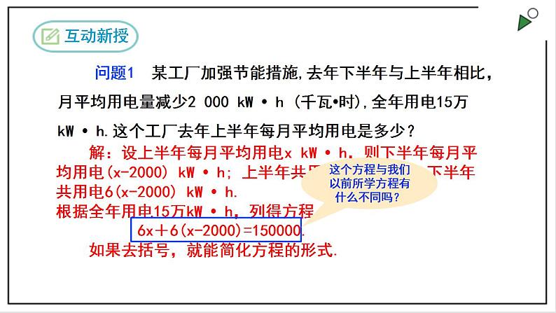 人教七上数学3.3《解一元一次方程(二)》第1课时 去括号 课件第5页