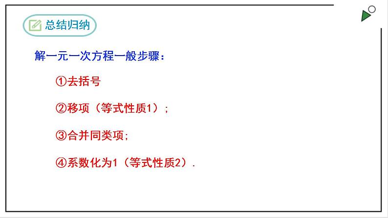 人教七上数学3.3《解一元一次方程(二)》第1课时 去括号 课件第7页