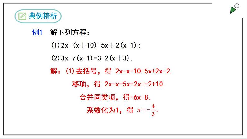 人教七上数学3.3《解一元一次方程(二)》第1课时 去括号 课件第8页