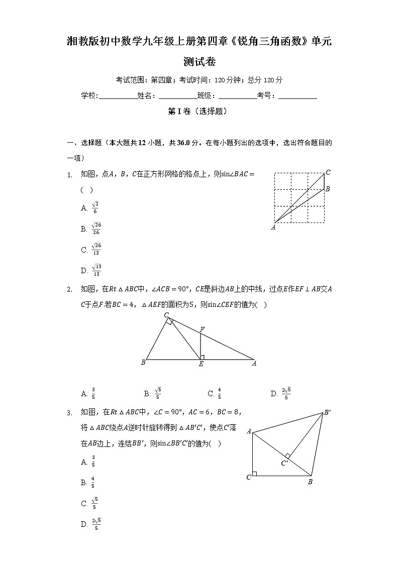 湘教版初中数学九年级上册第四章《锐角三角函数》单元测试卷(标准难度)(含答案解析)01
