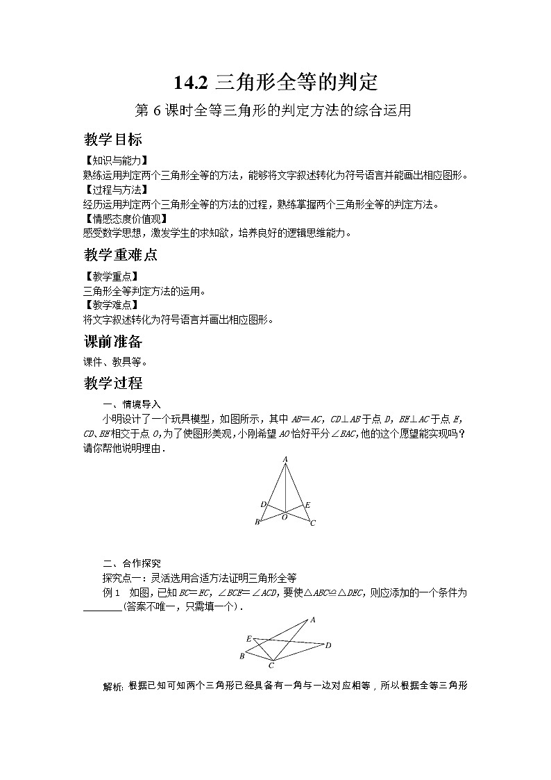 2022八年级数学上册第14章全等三角形14.2三角形全等的判定第6课时全等三角形的判定方法的综合运用教案新版沪科版01