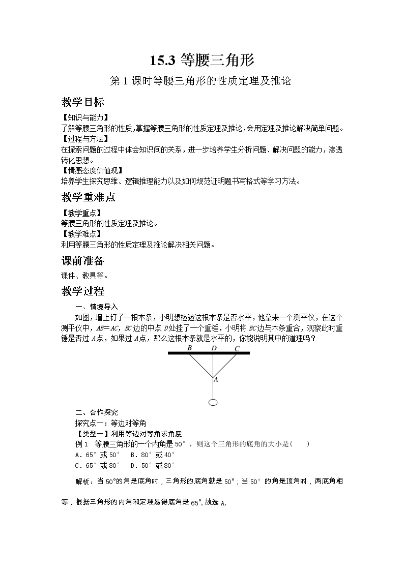 初中数学沪科版八年级上册第15章 轴对称图形和等腰三角形15.3 等腰三角形第1课时教案