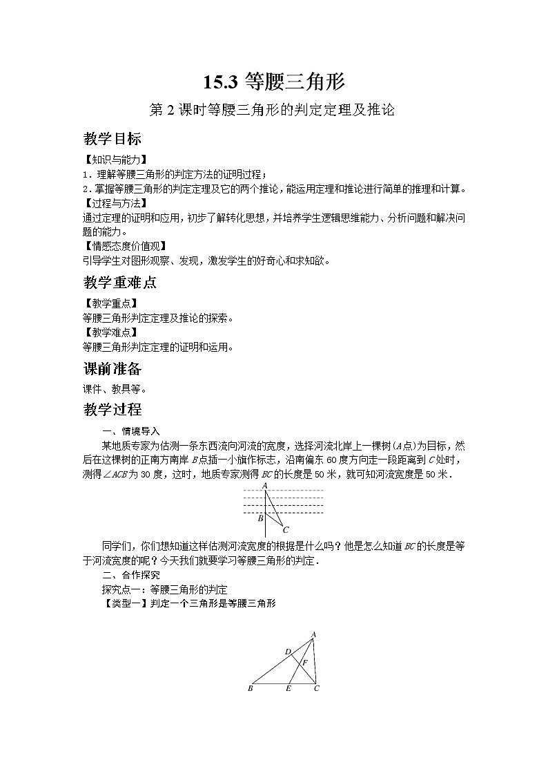 2022八年级数学上册第15章轴对称图形和等腰三角形15.3等腰三角形第2课时等腰三角形的判定定理及推论教案新版沪科版01