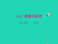 初中数学沪科版八年级上册13.2 命题与证明集体备课课件ppt
