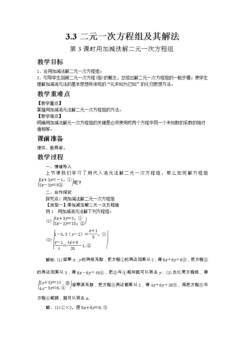 2022七年级数学上册第3章一次方程与方程组3.3二元一次方程组及其解法第3课时用加减法解二元一次方程组教案新版沪科版第1页
