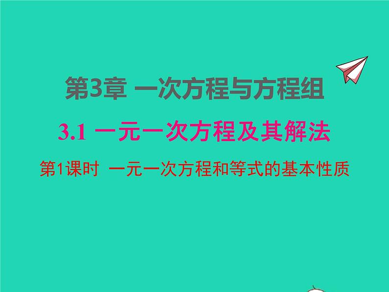 2022七年级数学上册第3章一次方程与方程组3.1一元一次方程及其解法第1课时一元一次方程和等式的性质课件新版沪科版第1页
