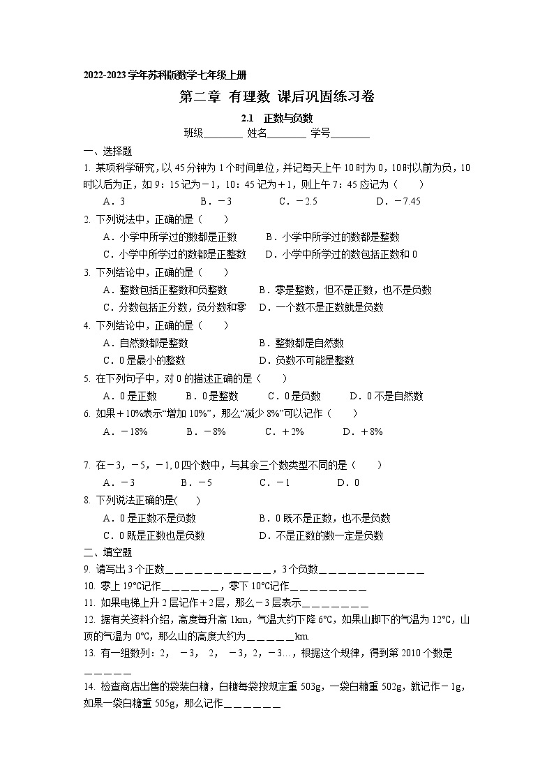 第二章2.1 正数与负数 课后巩固练习卷 2022-2023学年苏科版数学七年级上册01