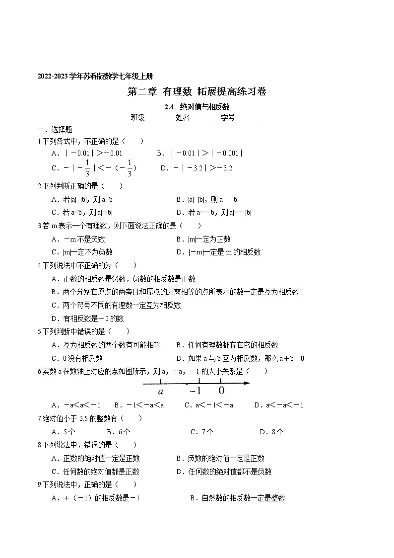 第二章2.4 绝对值与相反数 拓展提高练习卷 2022-2023学年苏科版数学七年级上册01