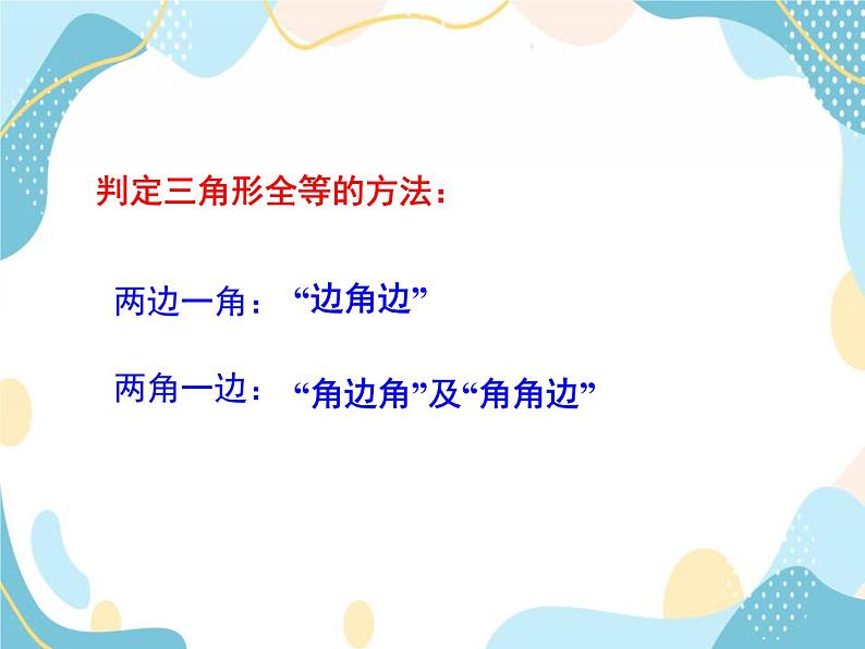 青岛版八年级数学上册 1.2怎样判定三角形全等 课件(共22张PPT)04