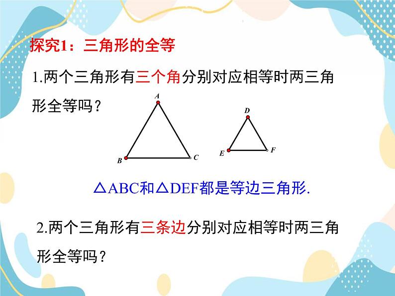 青岛版八年级数学上册 1.2怎样判定三角形全等 课件(共22张PPT)05