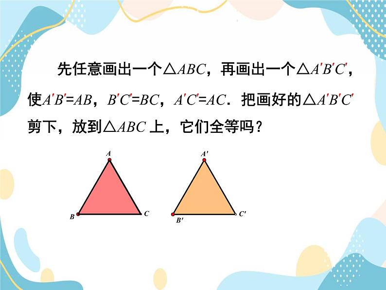 青岛版八年级数学上册 1.2怎样判定三角形全等 课件(共22张PPT)06