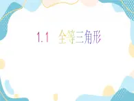 青岛版八年级数学上册1.1 全等三角形 教学课件(共27张PPT)