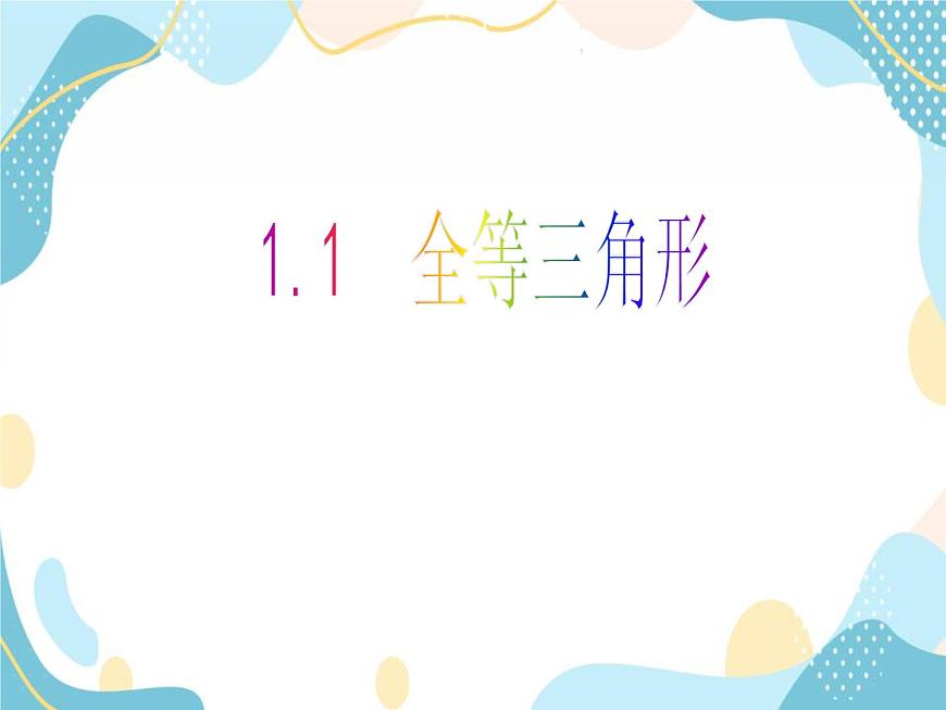 青島版八年級(jí)數(shù)學(xué)上冊(cè)1.1 全等三角形 教學(xué)課件(共27張PPT)第1頁(yè)