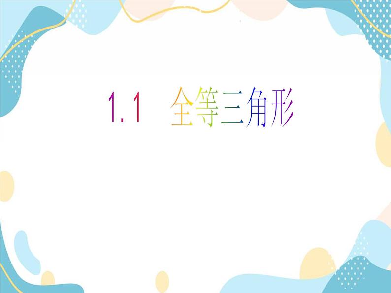 青岛版八年级数学上册1.1 全等三角形 教学课件(共27张PPT)01