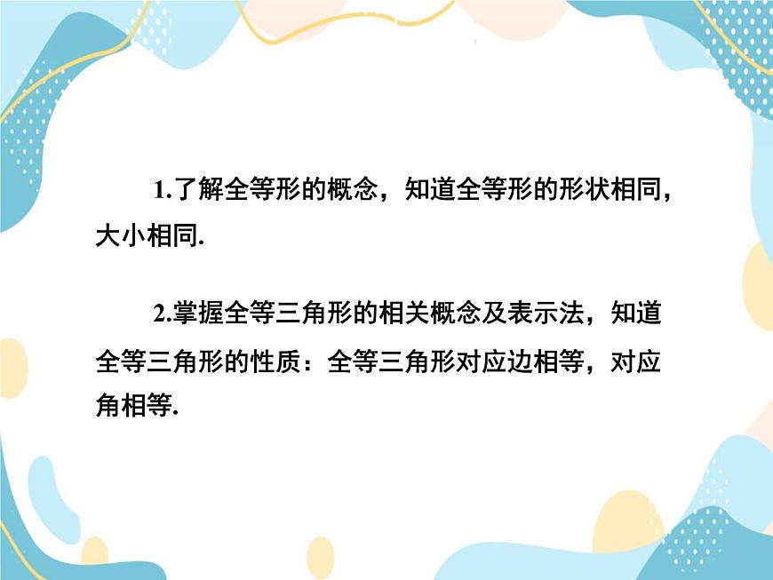 青島版八年級(jí)數(shù)學(xué)上冊(cè)1.1 全等三角形 教學(xué)課件(共27張PPT)第3頁(yè)