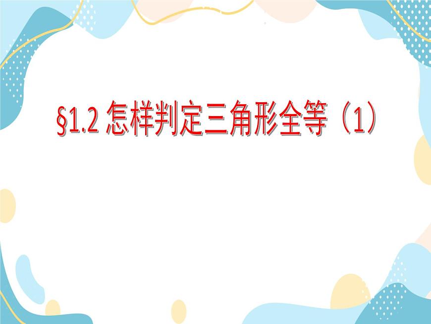 青島版八年級(jí)數(shù)學(xué)上冊1.2.1怎樣判定三角形全等 教學(xué)課件(共20張PPT)第1頁