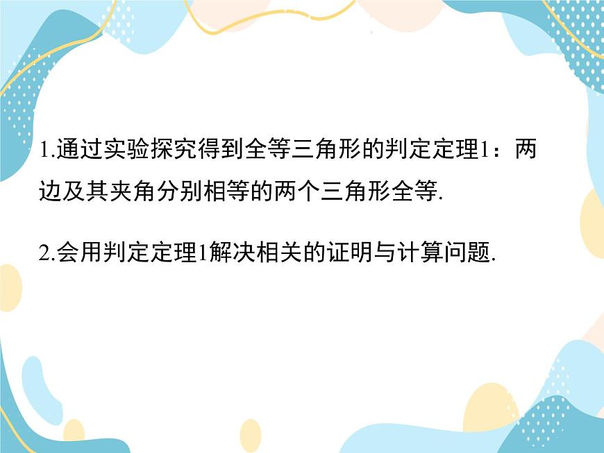 青島版八年級(jí)數(shù)學(xué)上冊1.2.1怎樣判定三角形全等 教學(xué)課件(共20張PPT)第3頁