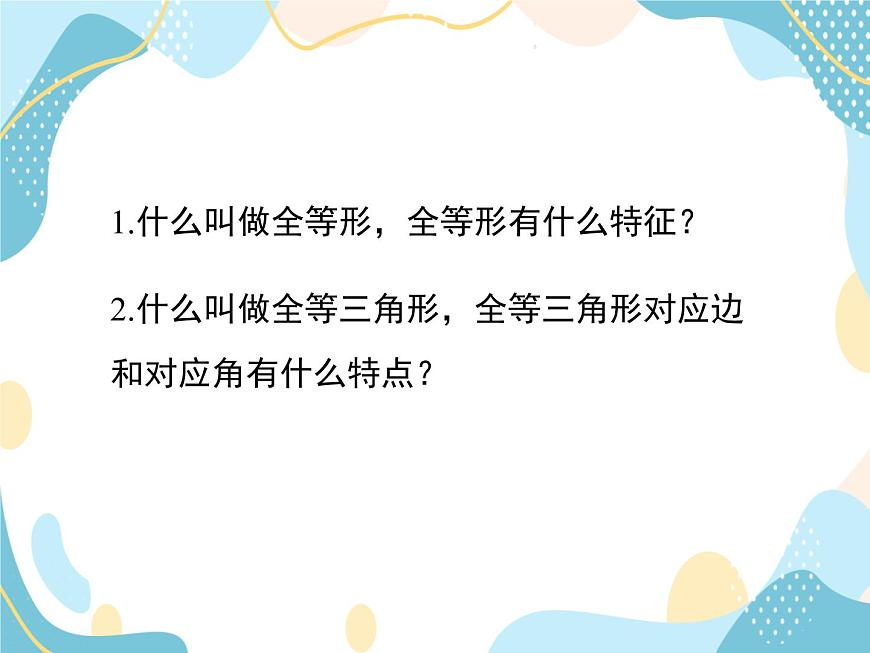 青島版八年級(jí)數(shù)學(xué)上冊1.2.1怎樣判定三角形全等 教學(xué)課件(共20張PPT)第4頁