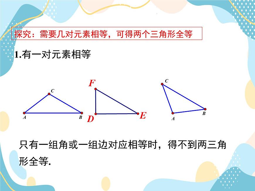 青島版八年級(jí)數(shù)學(xué)上冊1.2.1怎樣判定三角形全等 教學(xué)課件(共20張PPT)第5頁