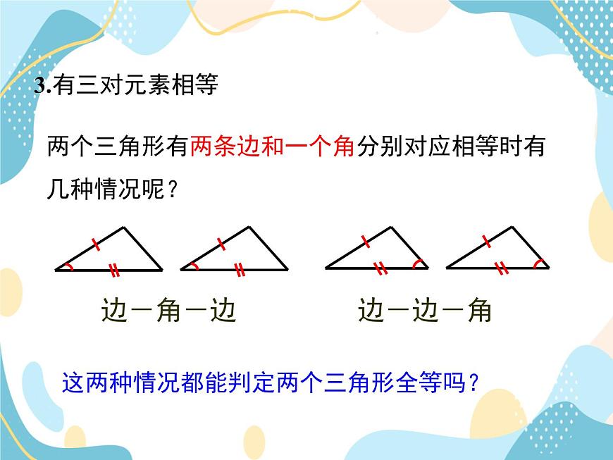 青島版八年級(jí)數(shù)學(xué)上冊1.2.1怎樣判定三角形全等 教學(xué)課件(共20張PPT)第7頁