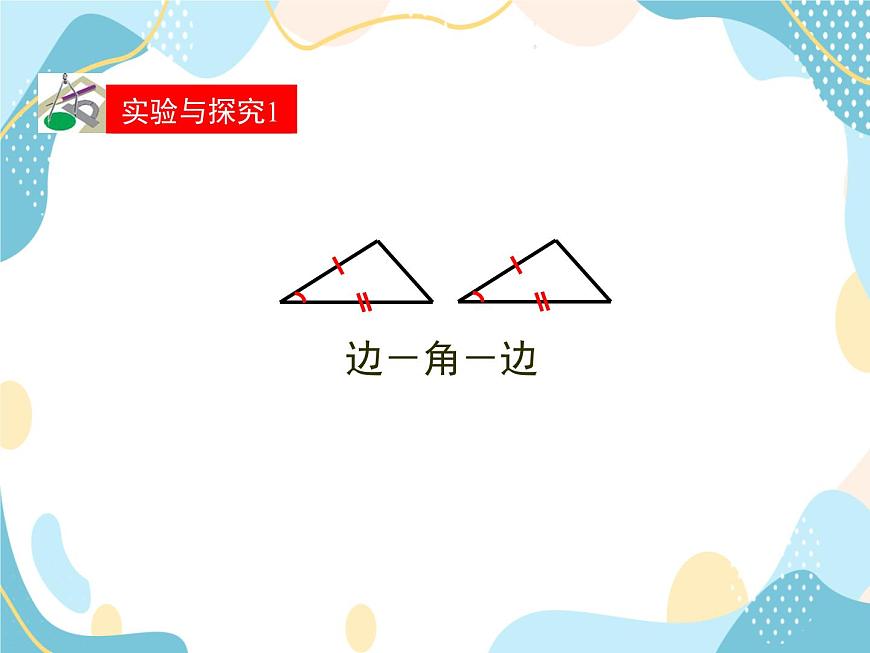青島版八年級(jí)數(shù)學(xué)上冊1.2.1怎樣判定三角形全等 教學(xué)課件(共20張PPT)第8頁