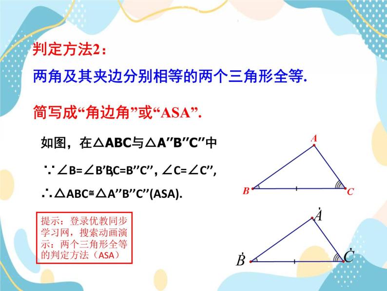 青岛版八年级数学上册1.2.2 怎样判定三角形全等 教学课件(共18张PPT)07
