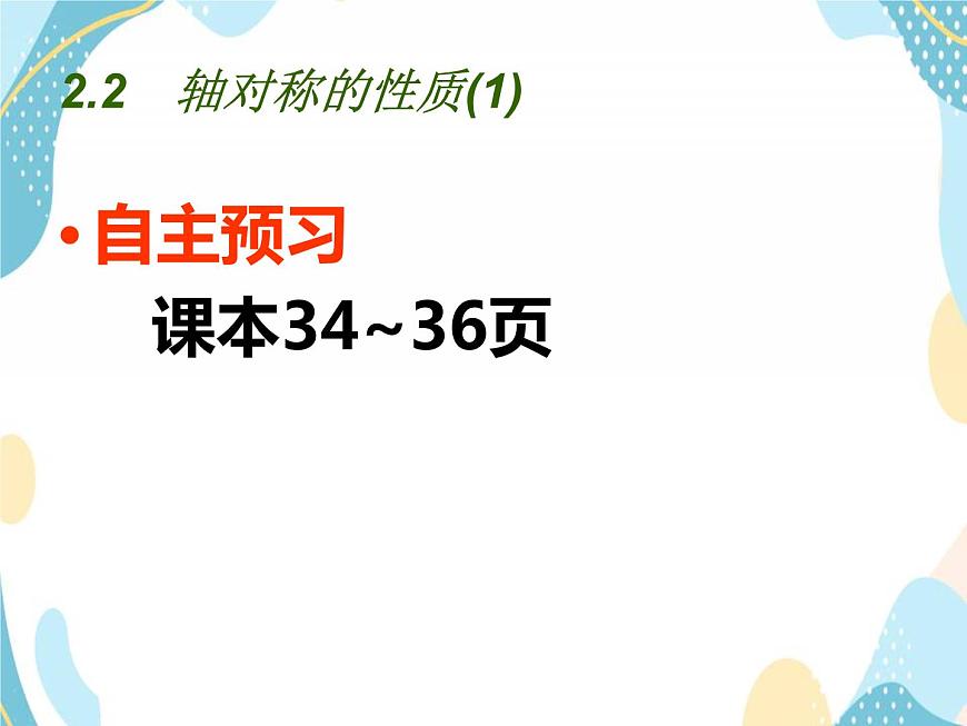 青島版八年級(jí)數(shù)學(xué)上冊(cè) 2.2 軸對(duì)稱(chēng)的基本性質(zhì)（1） 課件(共16張PPT)第2頁(yè)