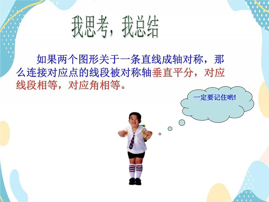 青島版八年級(jí)數(shù)學(xué)上冊(cè) 2.2 軸對(duì)稱(chēng)的基本性質(zhì)（1） 課件(共16張PPT)第6頁(yè)
