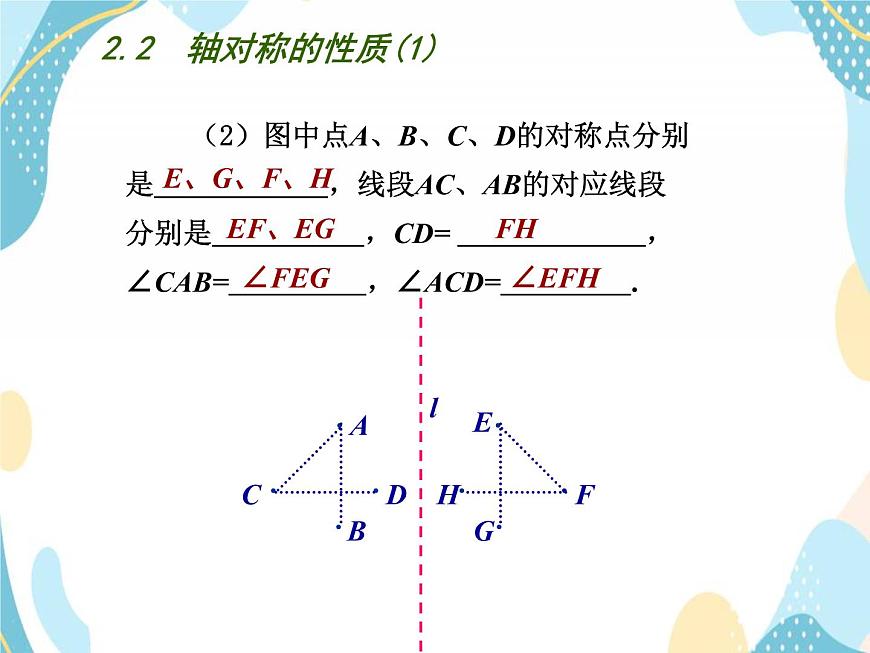 青島版八年級(jí)數(shù)學(xué)上冊(cè) 2.2 軸對(duì)稱(chēng)的基本性質(zhì)（1） 課件(共16張PPT)第8頁(yè)