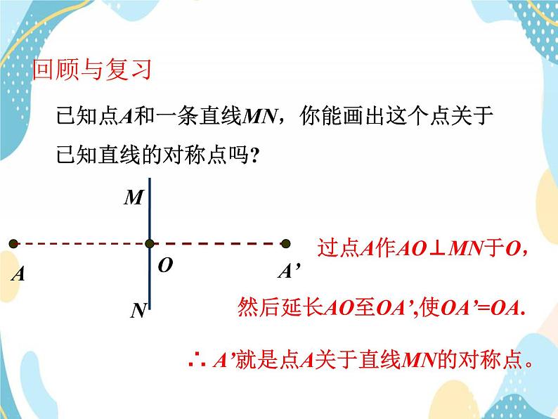 青岛版八年级数学上册 2.2 轴对称的基本性质(2)课件(共19张PPT)03