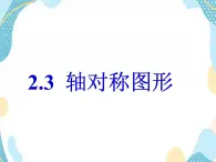 青岛版八年级数学上册 2.3 轴对称图形 课件(共14张PPT)