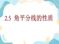 青岛版八年级数学上册2.5 角平分线的性质 课件(共21张PPT)