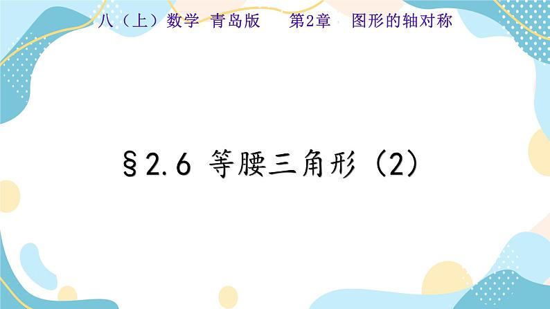 青岛版八年级数学上册2.6等腰三角形(2)课件第1页