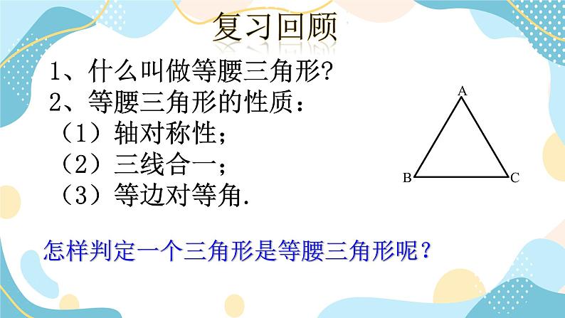 青岛版八年级数学上册2.6等腰三角形(2)课件第2页