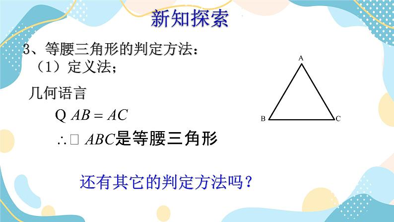 青岛版八年级数学上册2.6等腰三角形(2)课件第3页