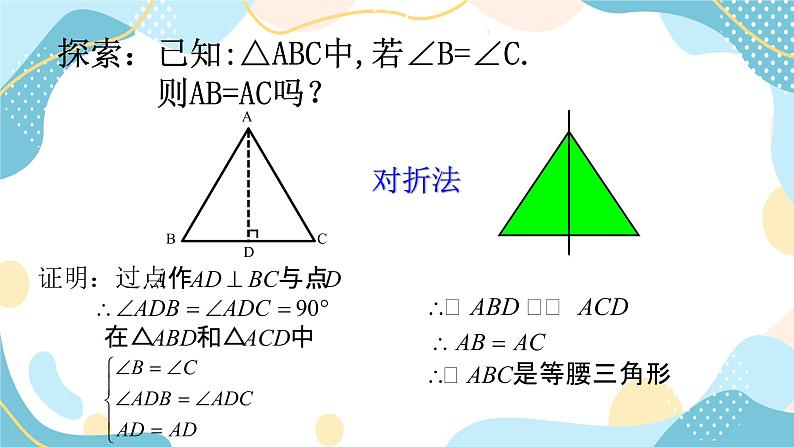 青岛版八年级数学上册2.6等腰三角形(2)课件第4页