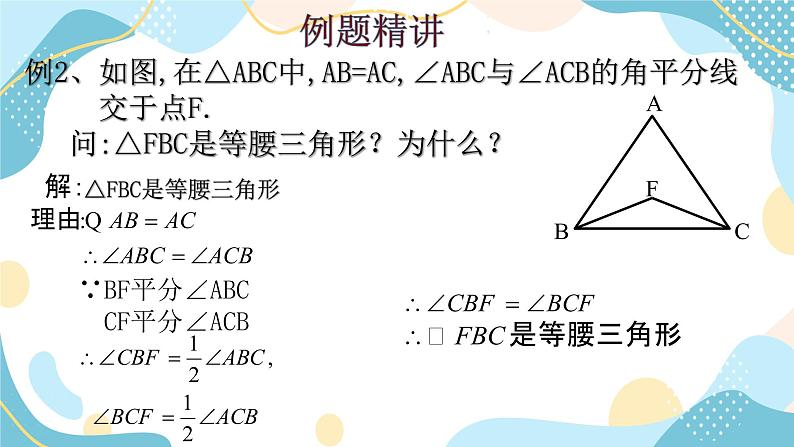 青岛版八年级数学上册2.6等腰三角形(2)课件第7页