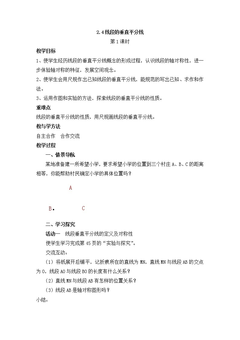 青岛版八年级数学上册教案2.4线段的垂直平分线(第1课时)01