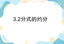 青岛版八年级数学上册 3.2 分式的约分 课件(共17张PPT)