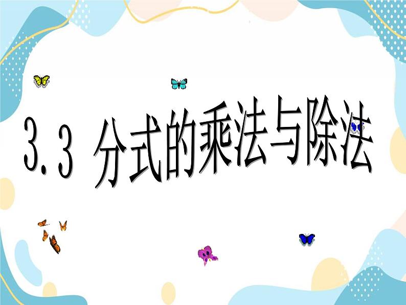 青岛版八年级数学上册 3.3分式的乘法与除法 课件 (共17张PPT)第1页