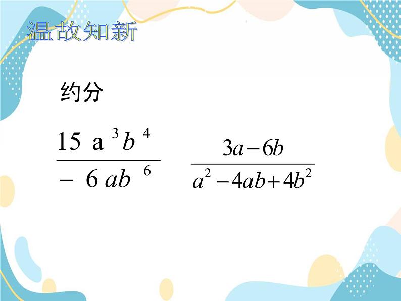 青岛版八年级数学上册 3.3分式的乘法与除法 课件 (共17张PPT)第2页