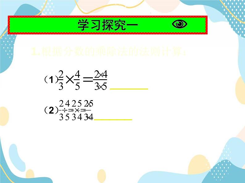 青岛版八年级数学上册 3.3分式的乘法与除法 课件 (共17张PPT)第4页