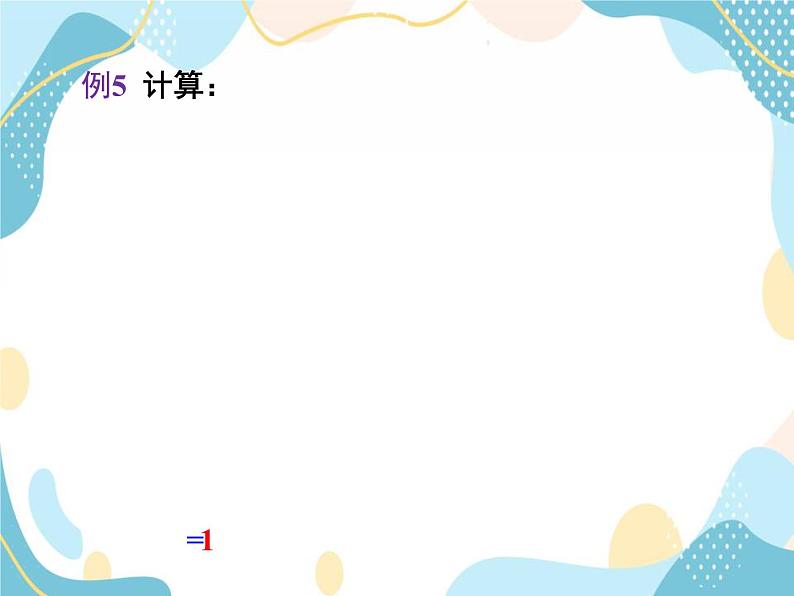 青岛版八年级数学上册 3.5分式的加法与减法(第3课时) 课件 (共15张PPT)07
