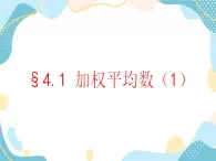 青岛版八年级数学上册 4.1加权平均数  教学课件(共20张PPT)